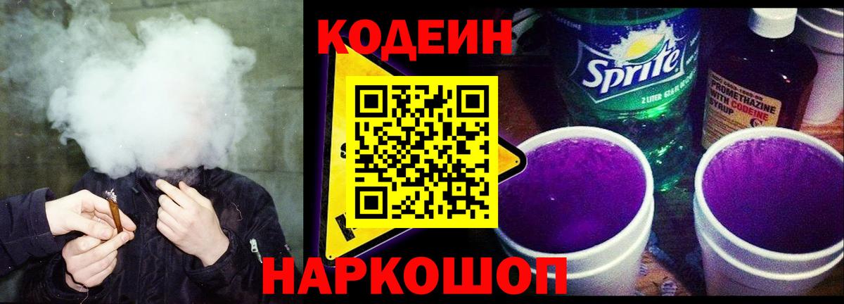 Рубцовск  Кодеин Purple Drank  Вход с VPN 