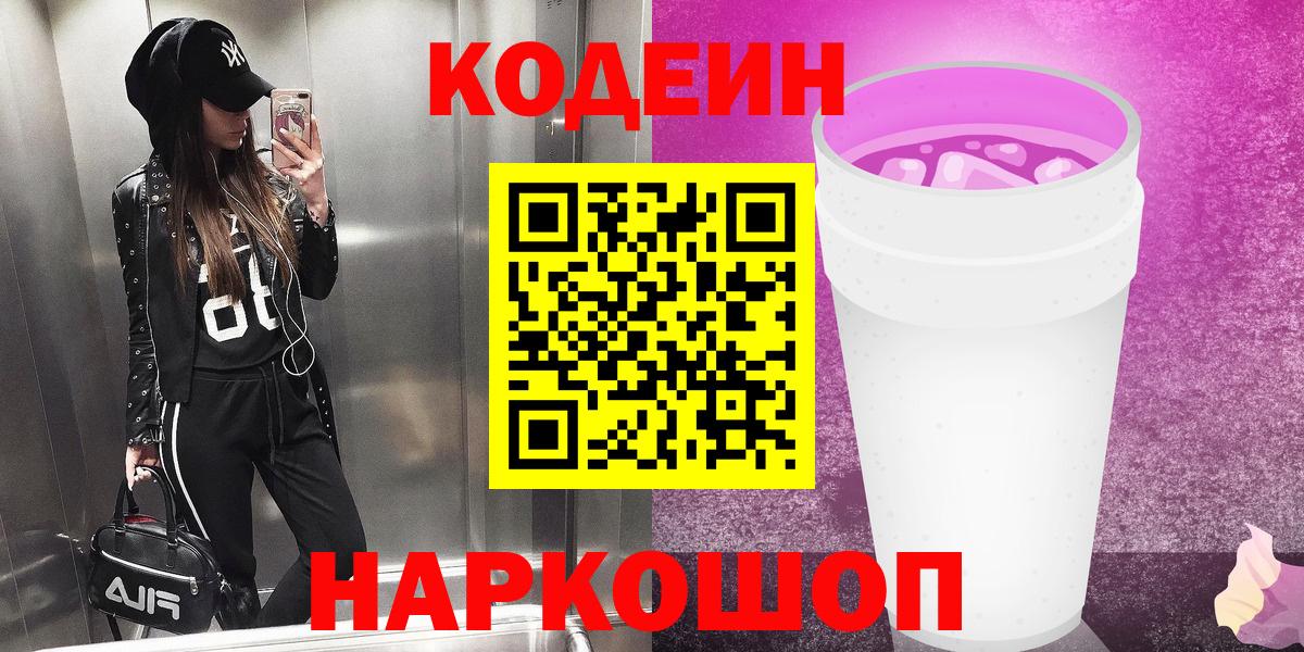 Кодеин напиток Lean (лин) Рубцовск